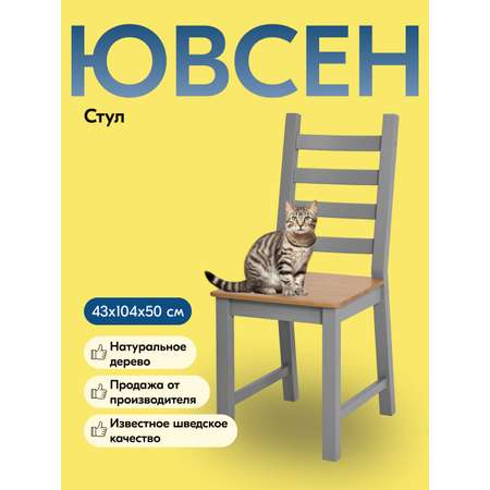 Стул IKEA ЮВСЕН
