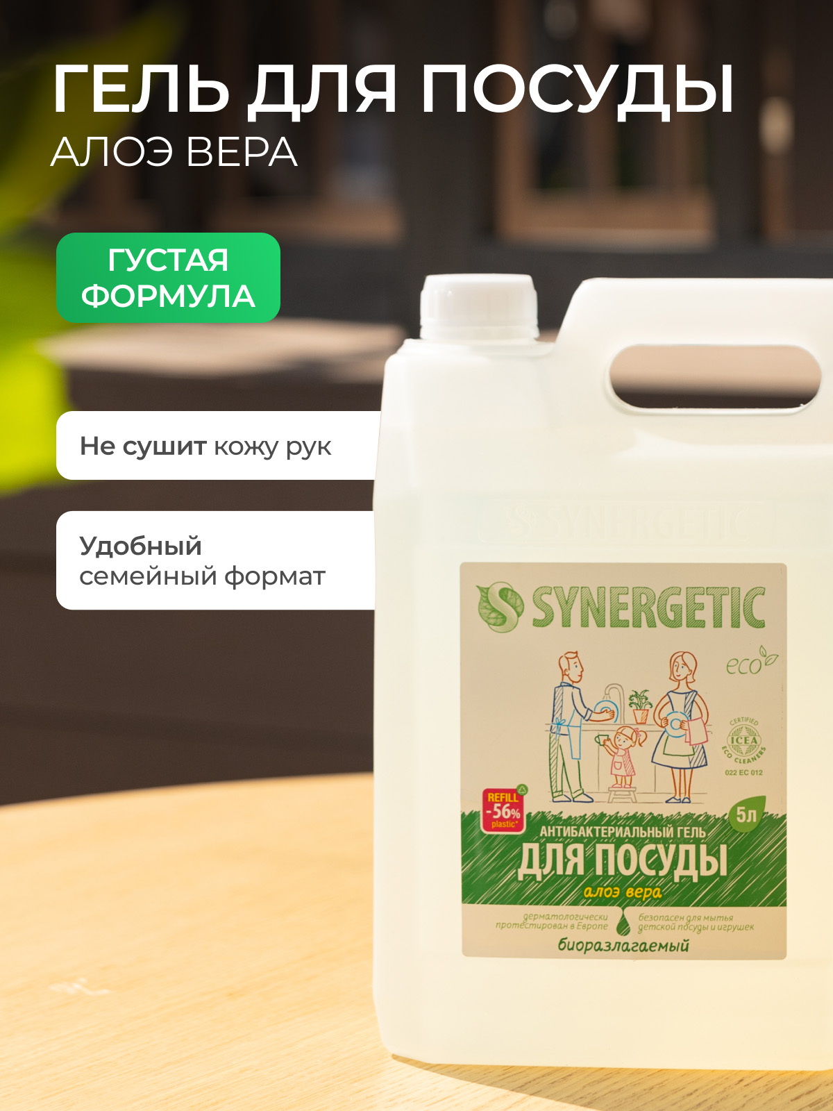 Средство для мытья посуды SYNERGETIC Алоэ антибактериальное 5 л - фото 4