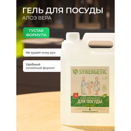 Средство для мытья посуды SYNERGETIC Алоэ антибактериальное 5 л