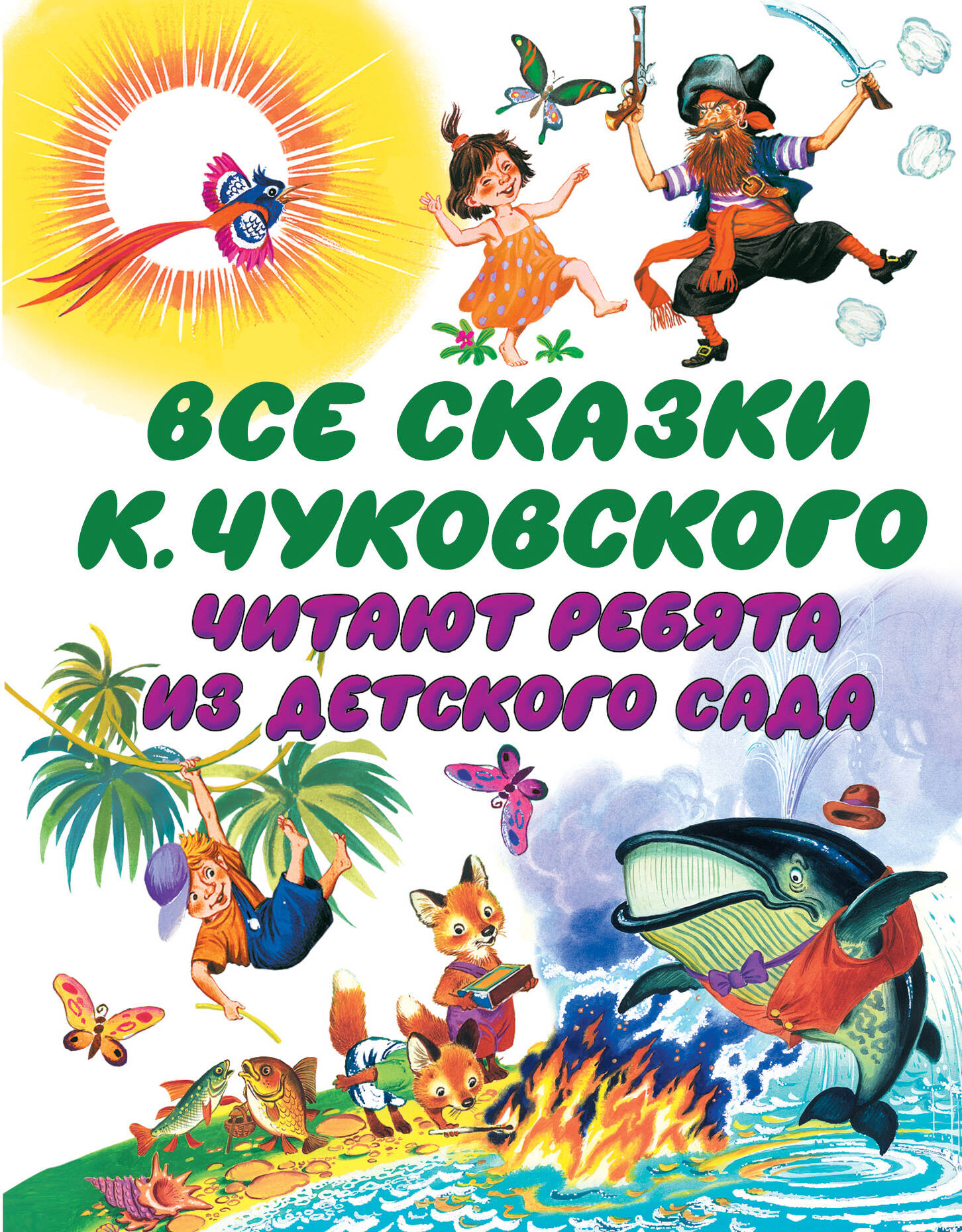 Книга АСТ Все сказки К. Чуковского Читают ребята из детского сада - фото 1