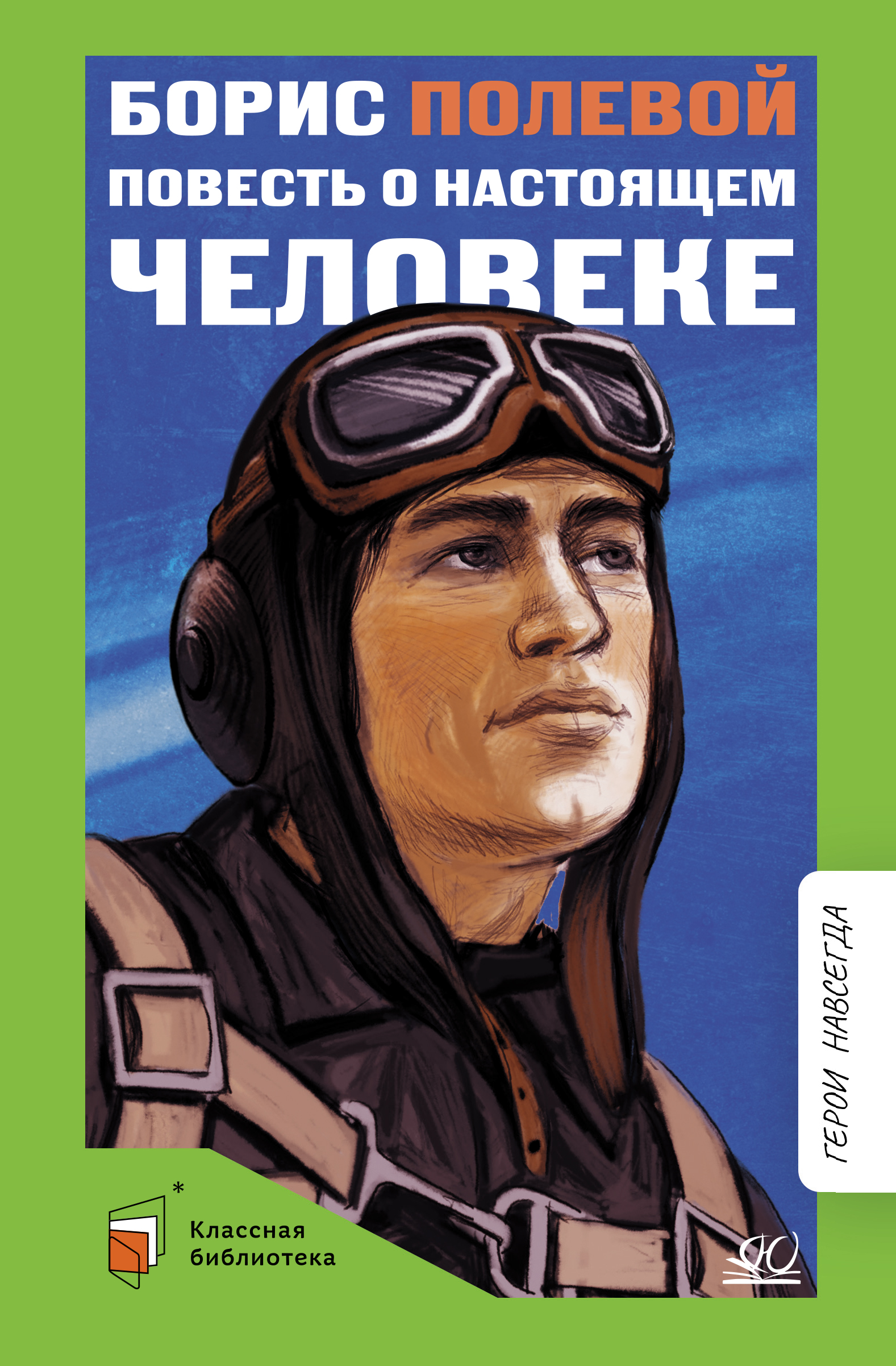 Книга ДЮК Повесть о настоящем человеке. Полевой Б.Н. - фото 1