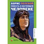 Книга ДЮК Повесть о настоящем человеке. Полевой Б.Н.