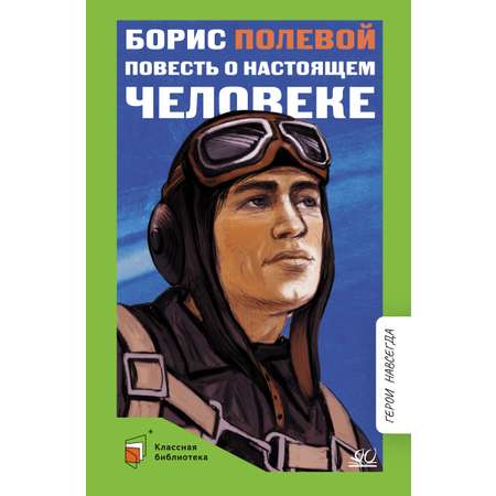 Книга ДЮК Повесть о настоящем человеке. Полевой Б.Н.