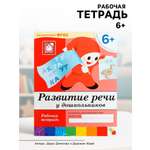 Рабочая тетрадь Мозаика-Синтез Развитие речи у дошкольников Подготовительная группа 16стр