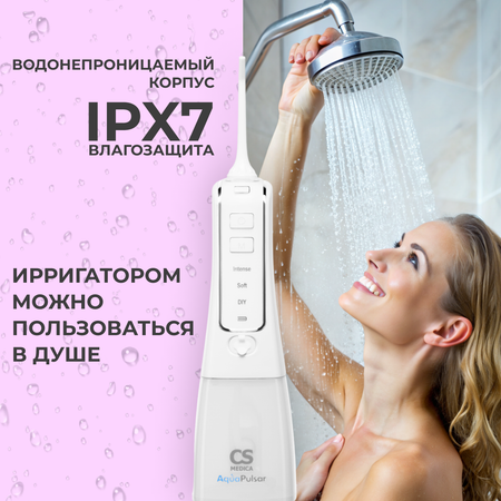 Ирригатор CS MEDICA импульсный 3 реж.
