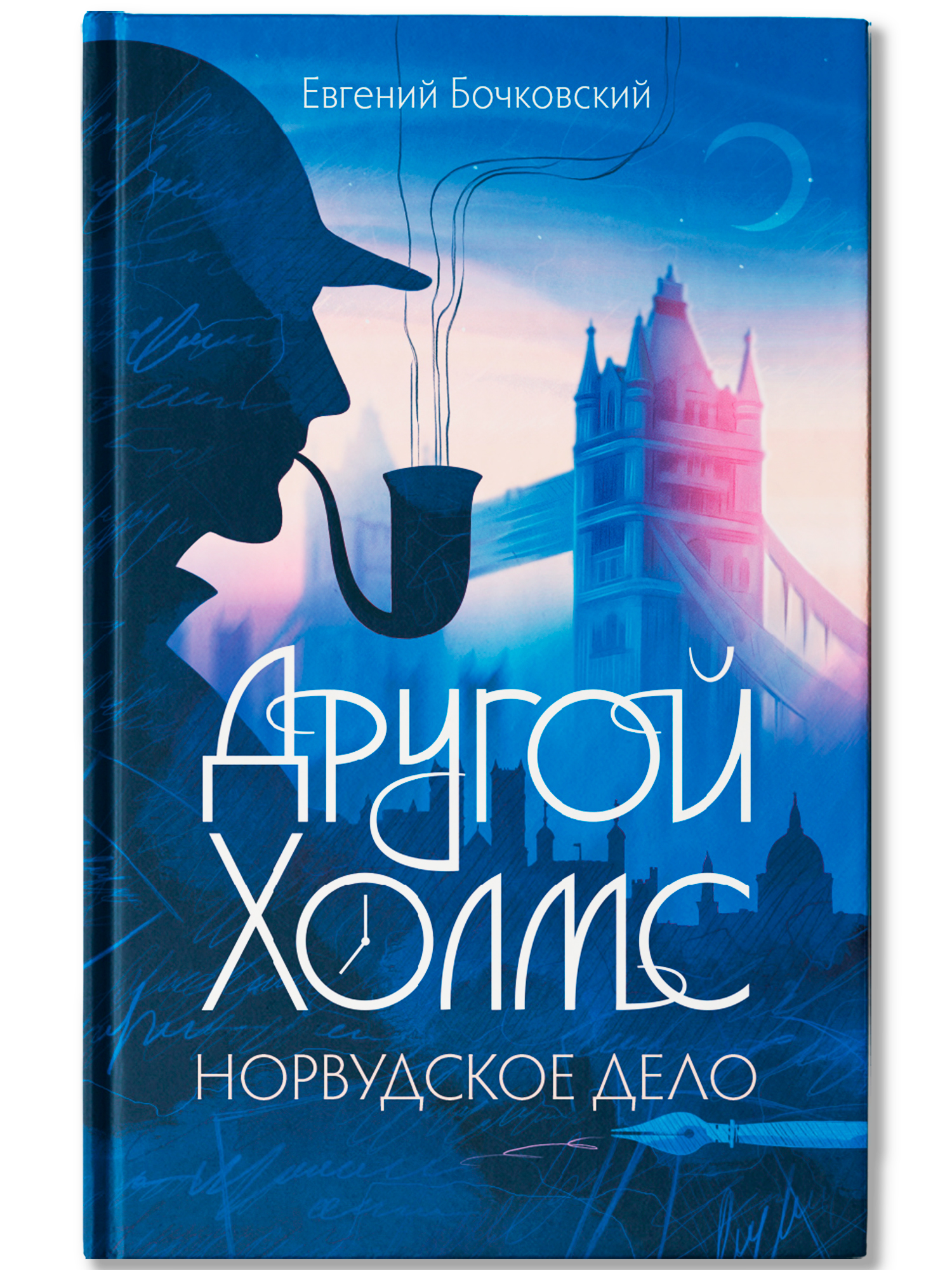 Другой Холмс. Великий сыщик Феникс Книга - фото 2