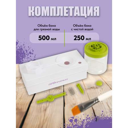 Кистемойка непроливайка АРТформат автоматическая с кнопкой и резервуаром 250 мл