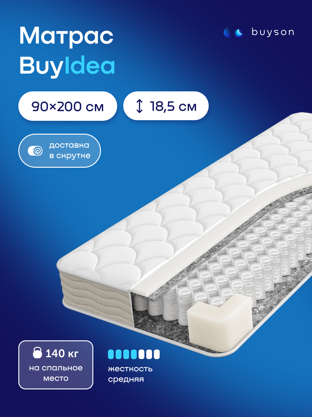Матрас buyson BuyIdea 90х200 - фото 1