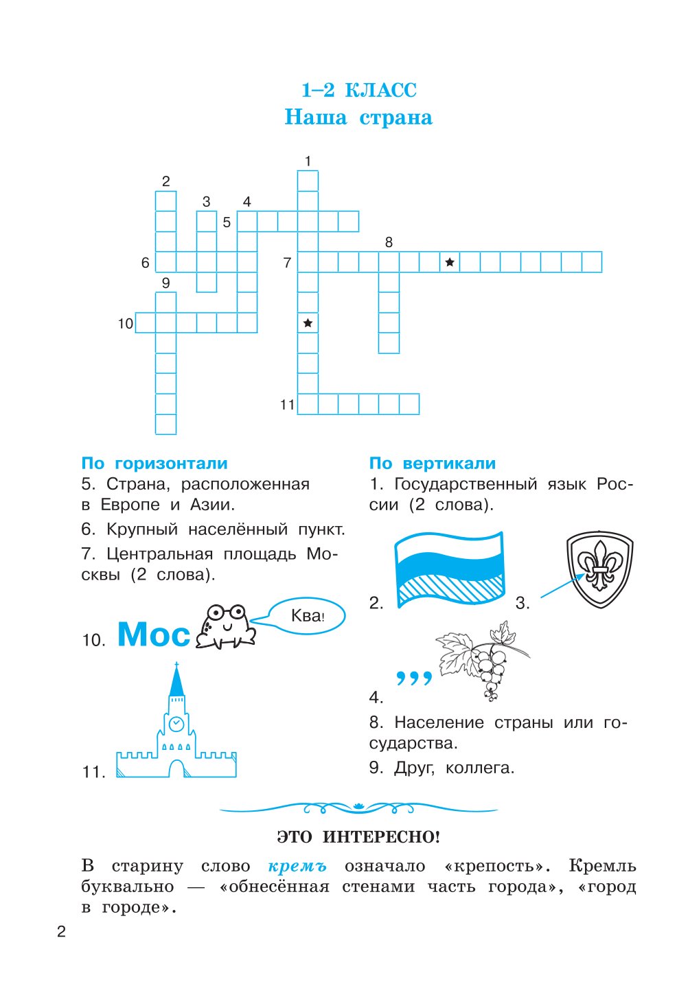 Книга АСТ Словарные слова Кроссворды и головоломки для начальной школы - фото 3