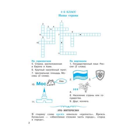 Книга АСТ Словарные слова Кроссворды и головоломки для начальной школы