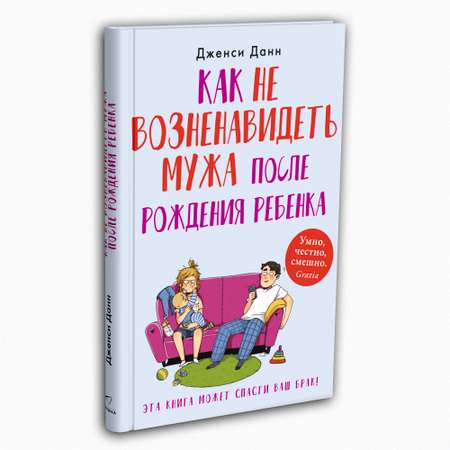 Книга Издательство СИНДБАД Как не возненавидеть мужа после рождения ребенка