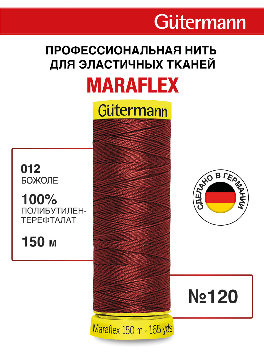 Нитки для шитья трикотажа Maraflex Guttermann 150м цвет 12 - фото 1