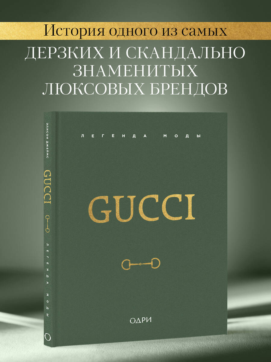 Книга Эксмо Gucci. Легенда моды - фото 1