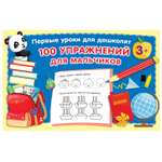 Книга АСТ 100 упражнений для мальчиков