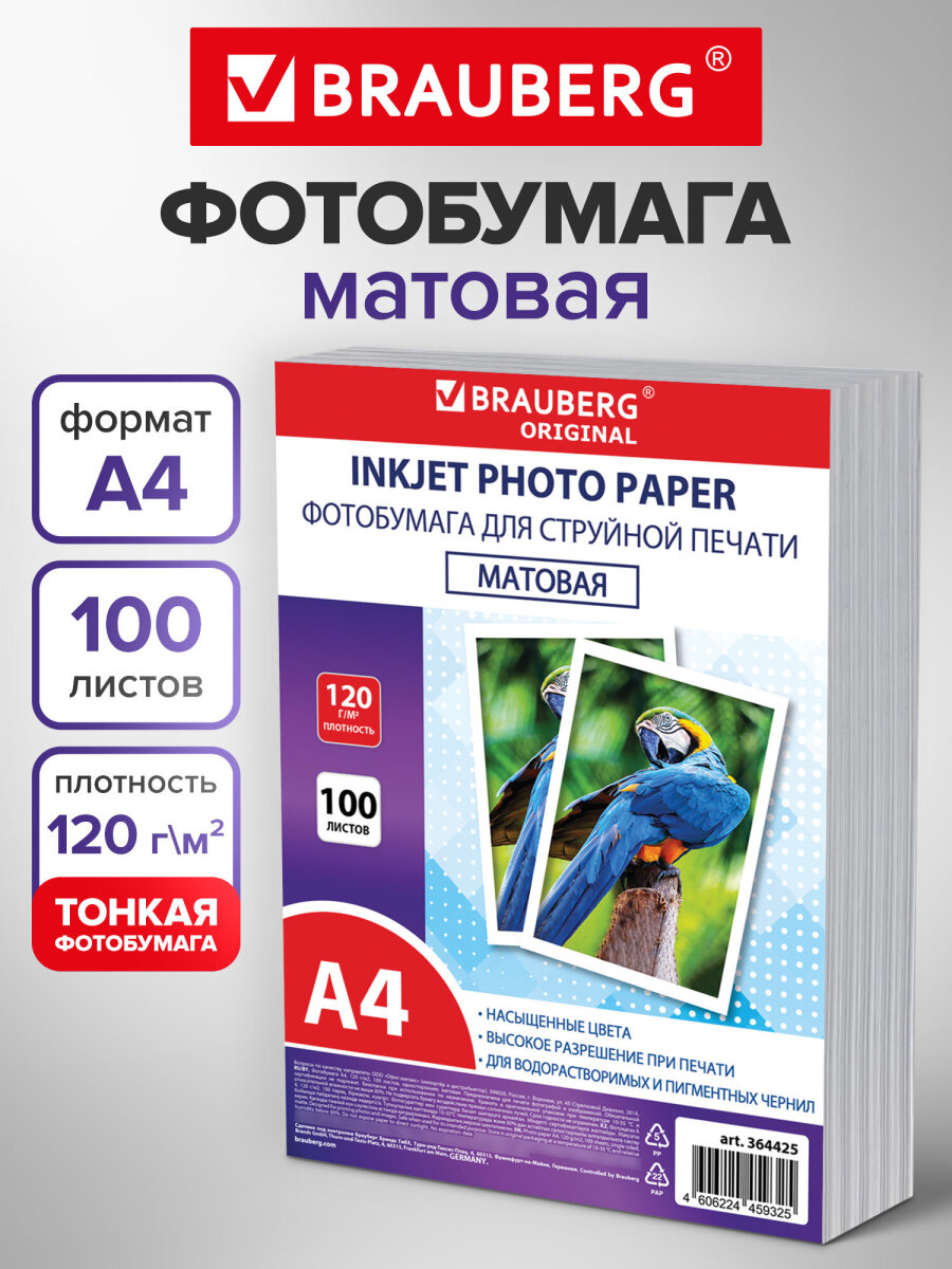 Фотобумага Brauberg матовая А4 набор 100 листов односторонняя - фото 1
