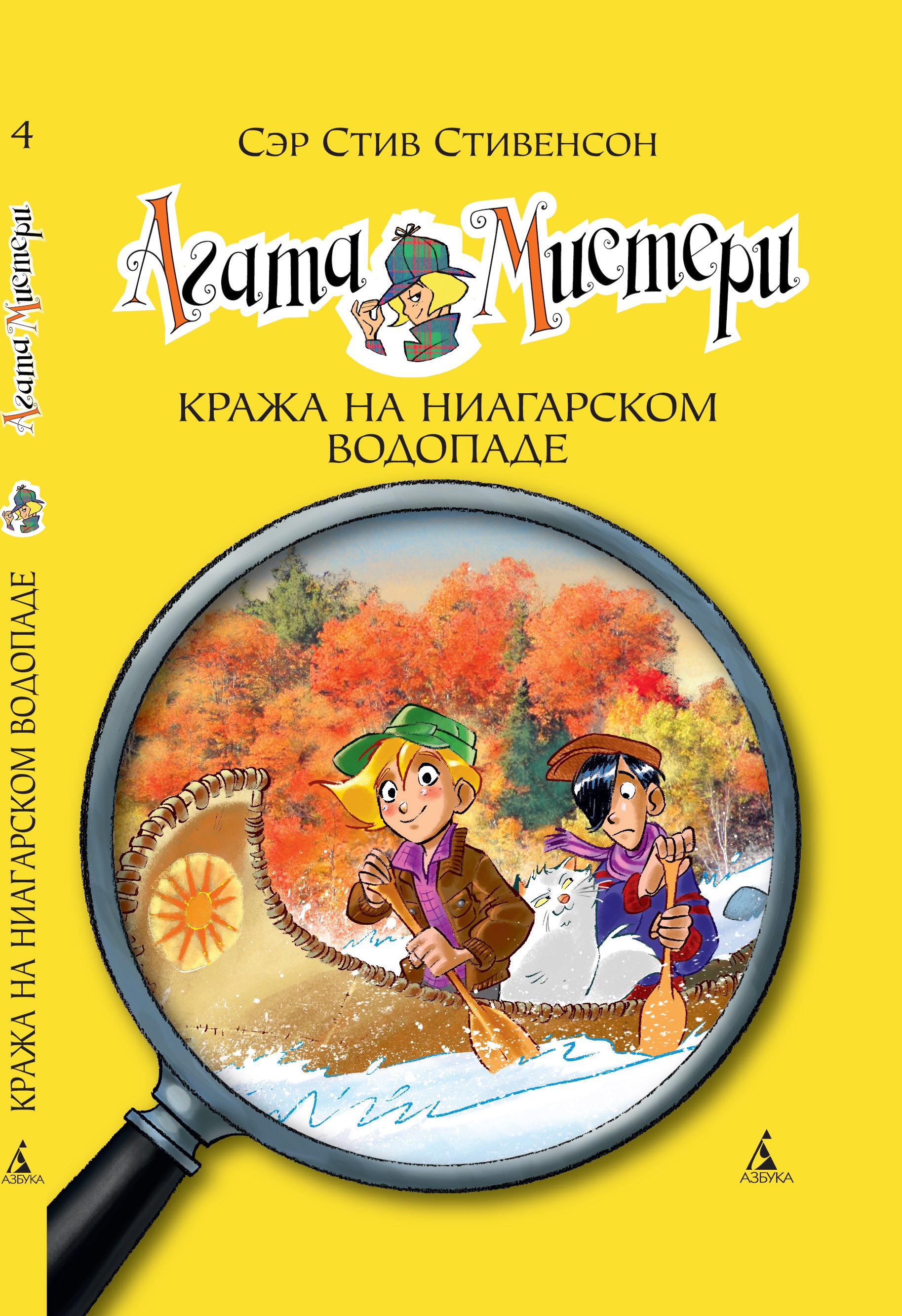 Книга АЗБУКА Агата Мистери. Книга 4. Кража на Ниагарском водопаде - фото 1