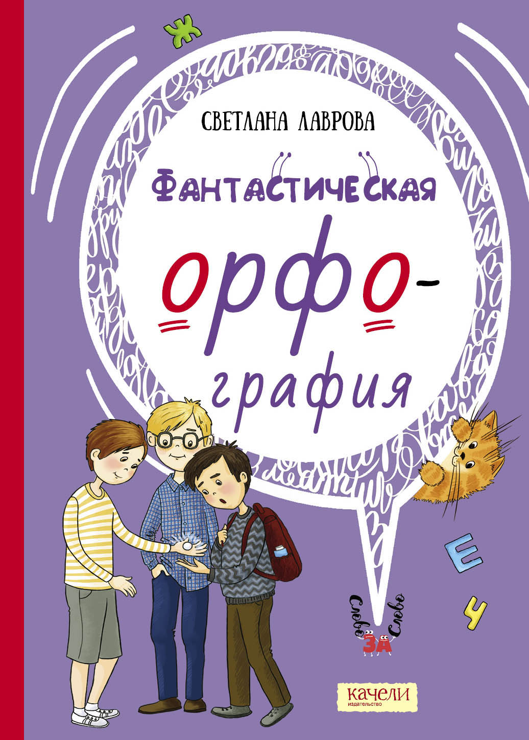 Книга Качели Фантастическая орфография - фото 1