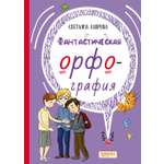 Книга Качели Фантастическая орфография