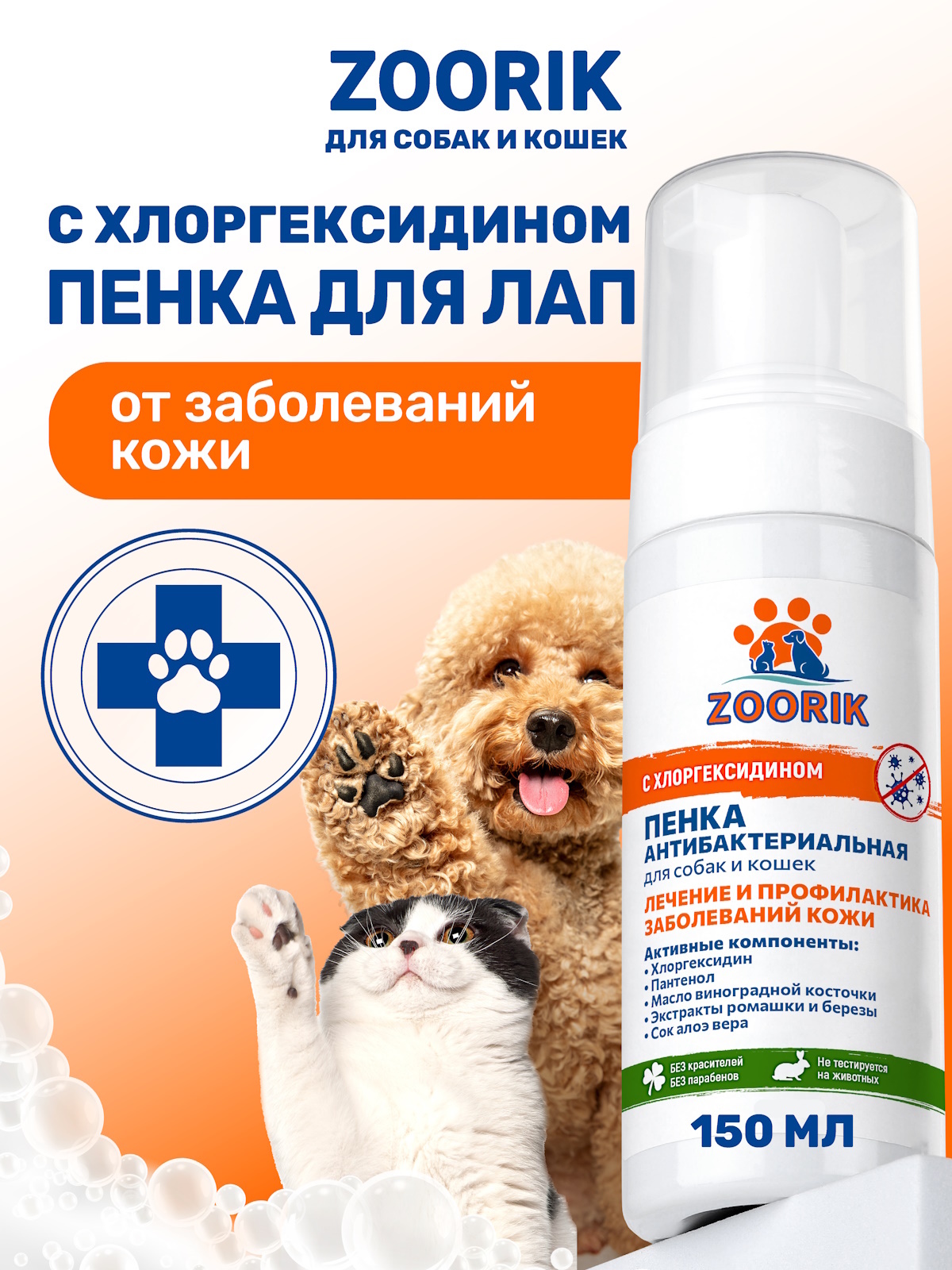 Пенка для мытья лап ZOORIK антибактериальная 150 мл - фото 1