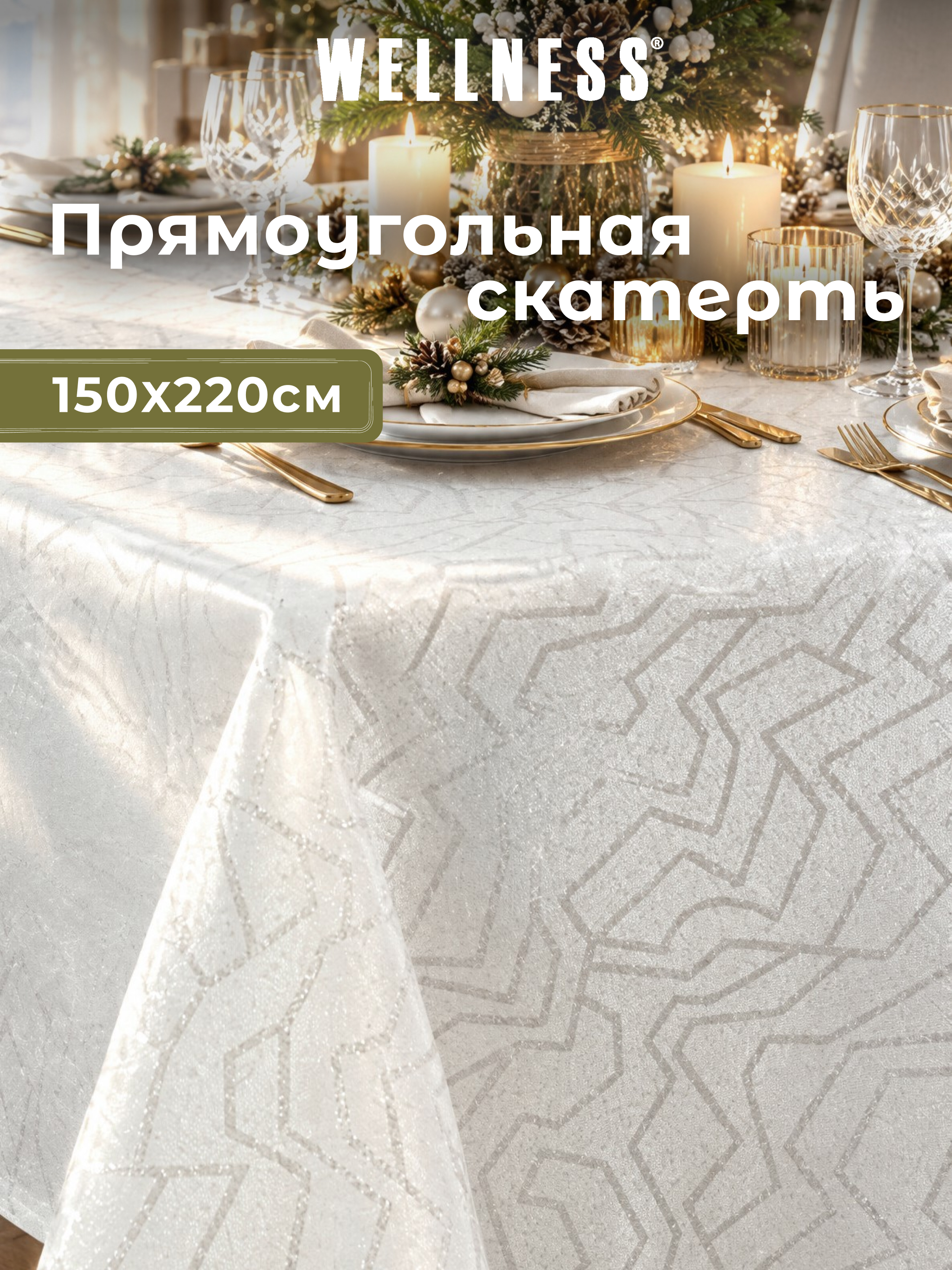 Скатерть Wellness Гармония сатен 150 x 220 см - фото 1