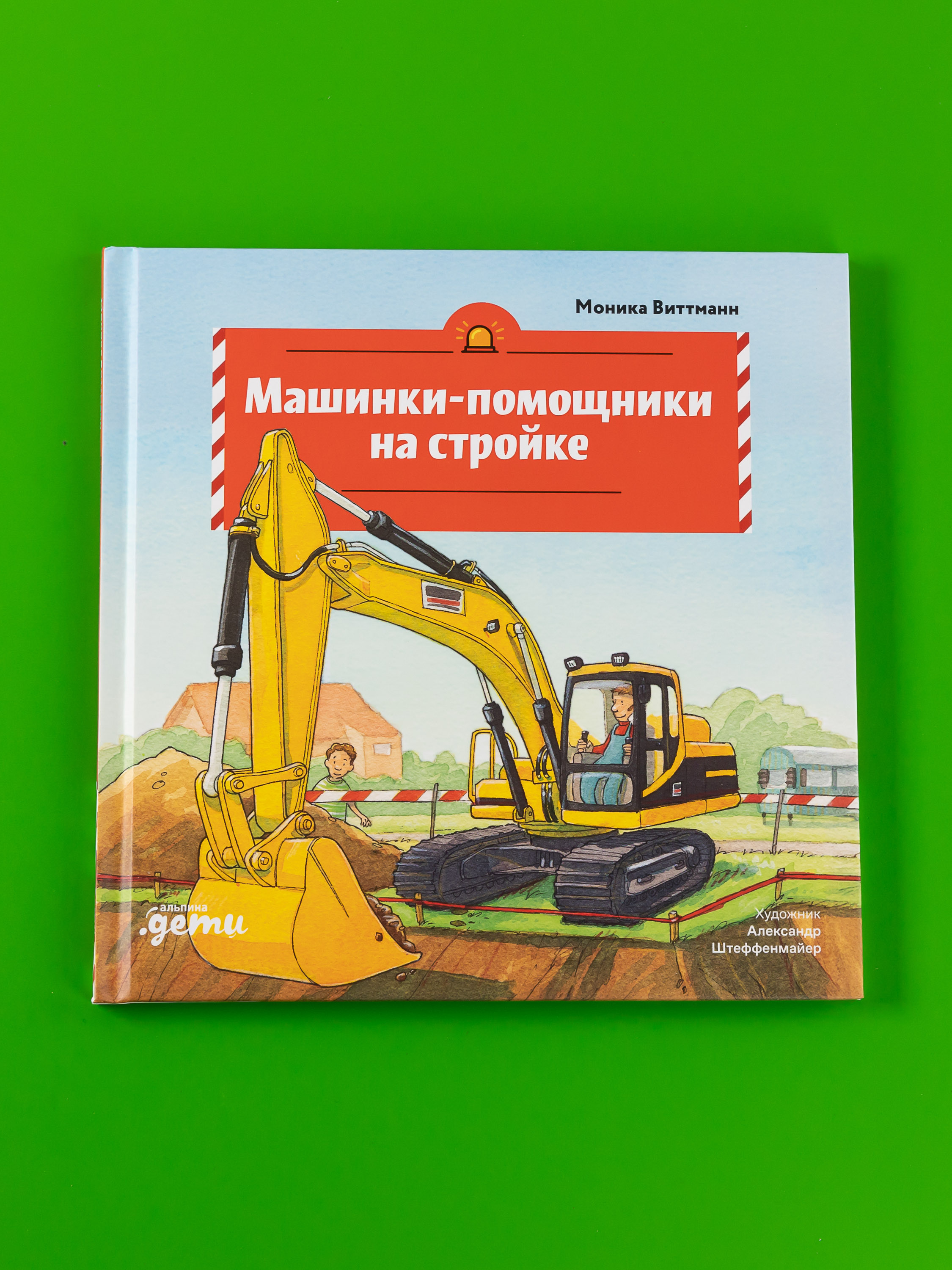 Книга Альпина. Дети Машинки-помощники на стройке - фото 11