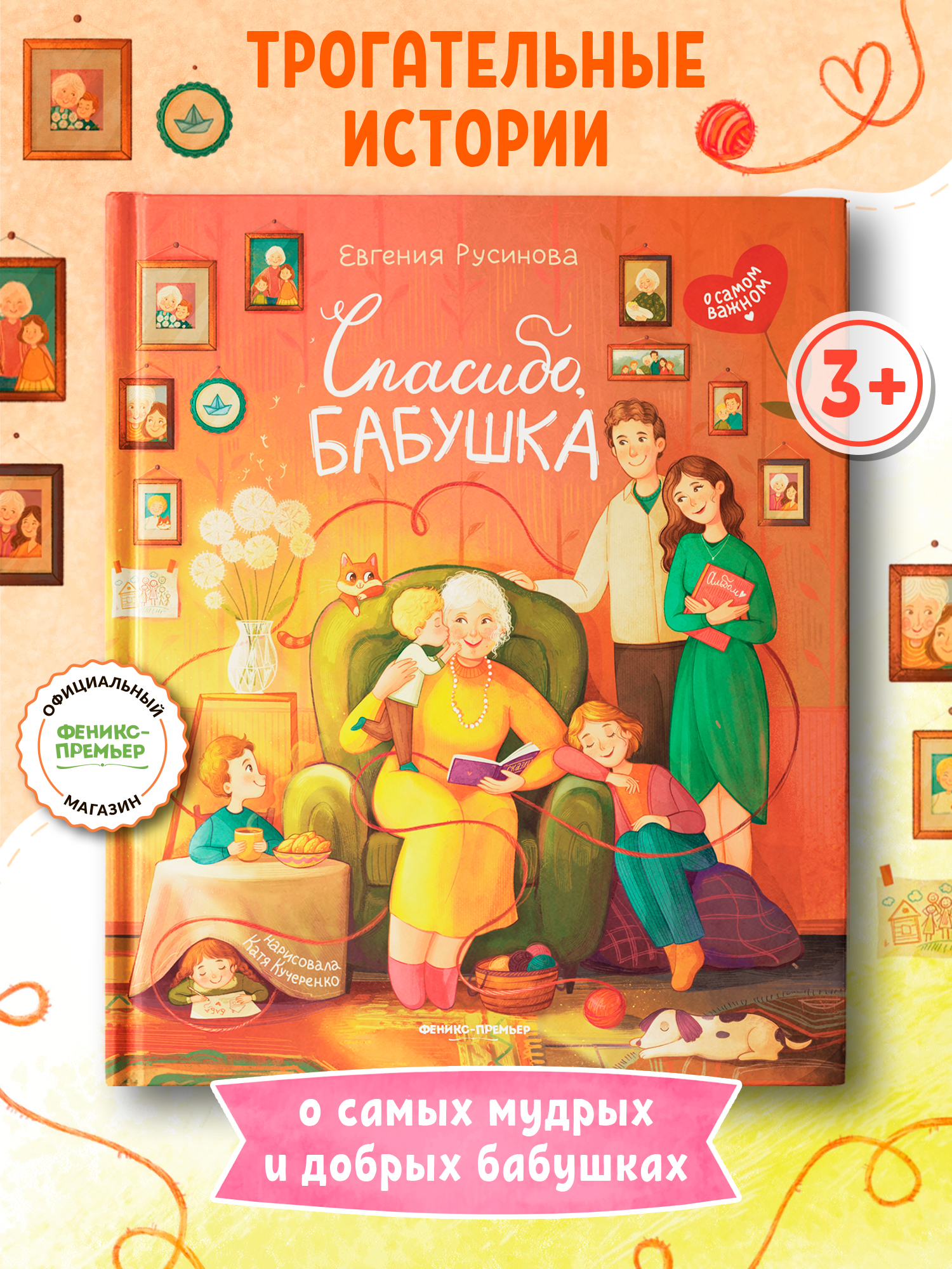 Книга Феникс Премьер Спасибо бабушка - фото 1