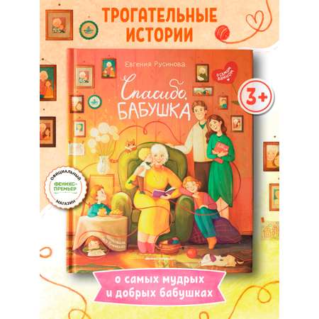 Книга Феникс Премьер Спасибо бабушка