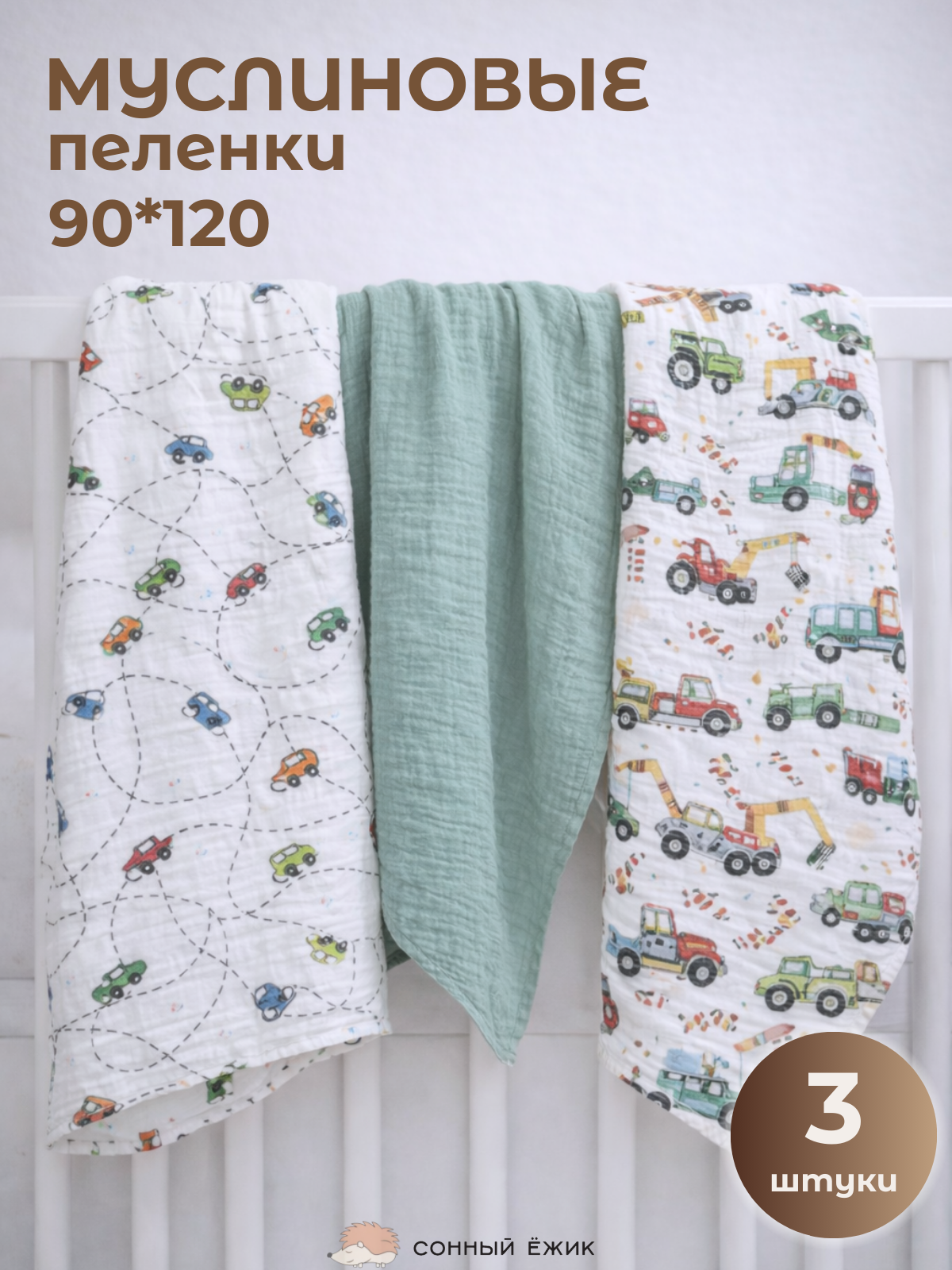 Пелёнка Сонный ежик пеленки муслин 90х120 см 3 шт. - фото 1