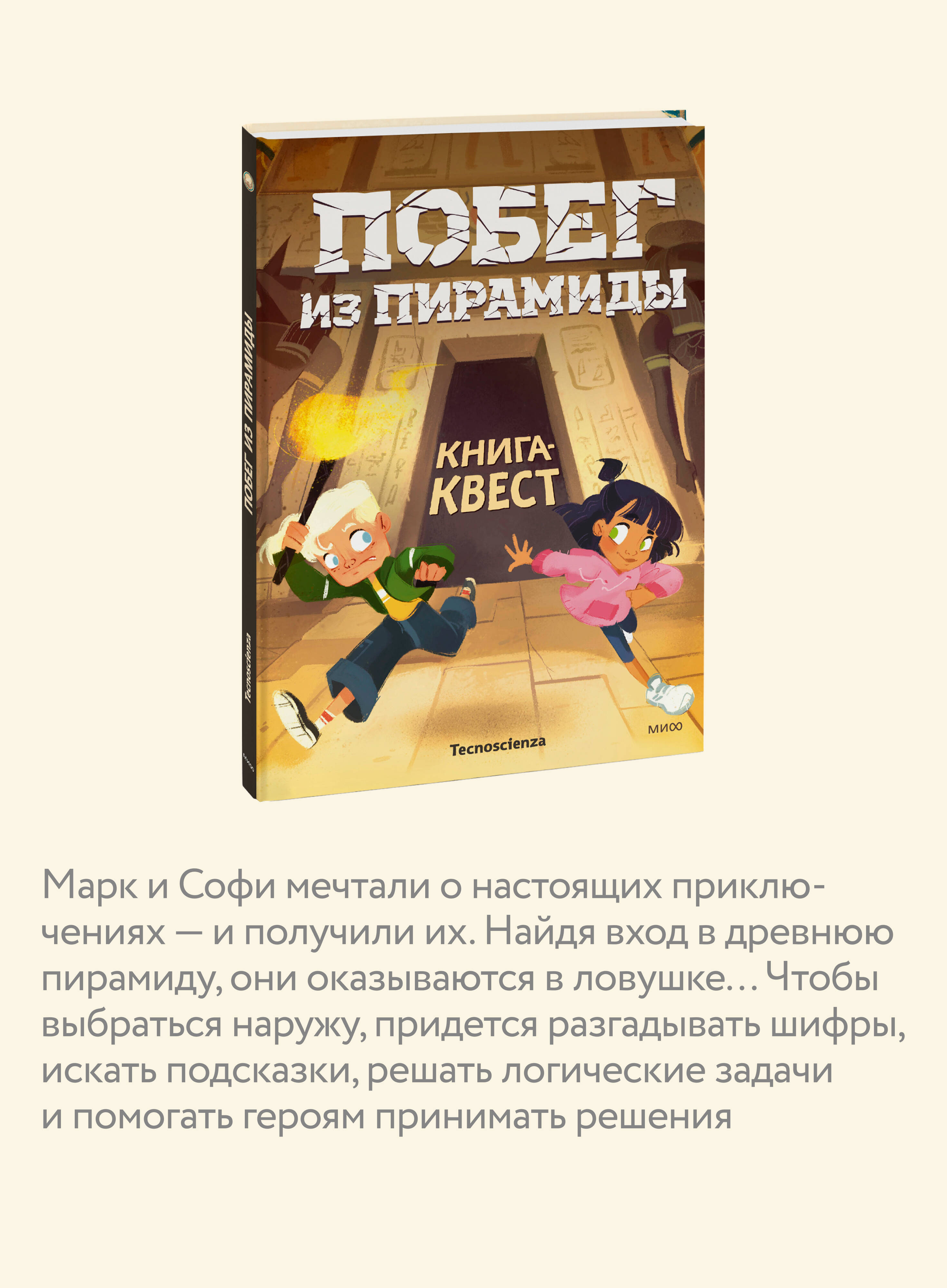 Книга Миф Побег из пирамиды Книга-квест - фото 4