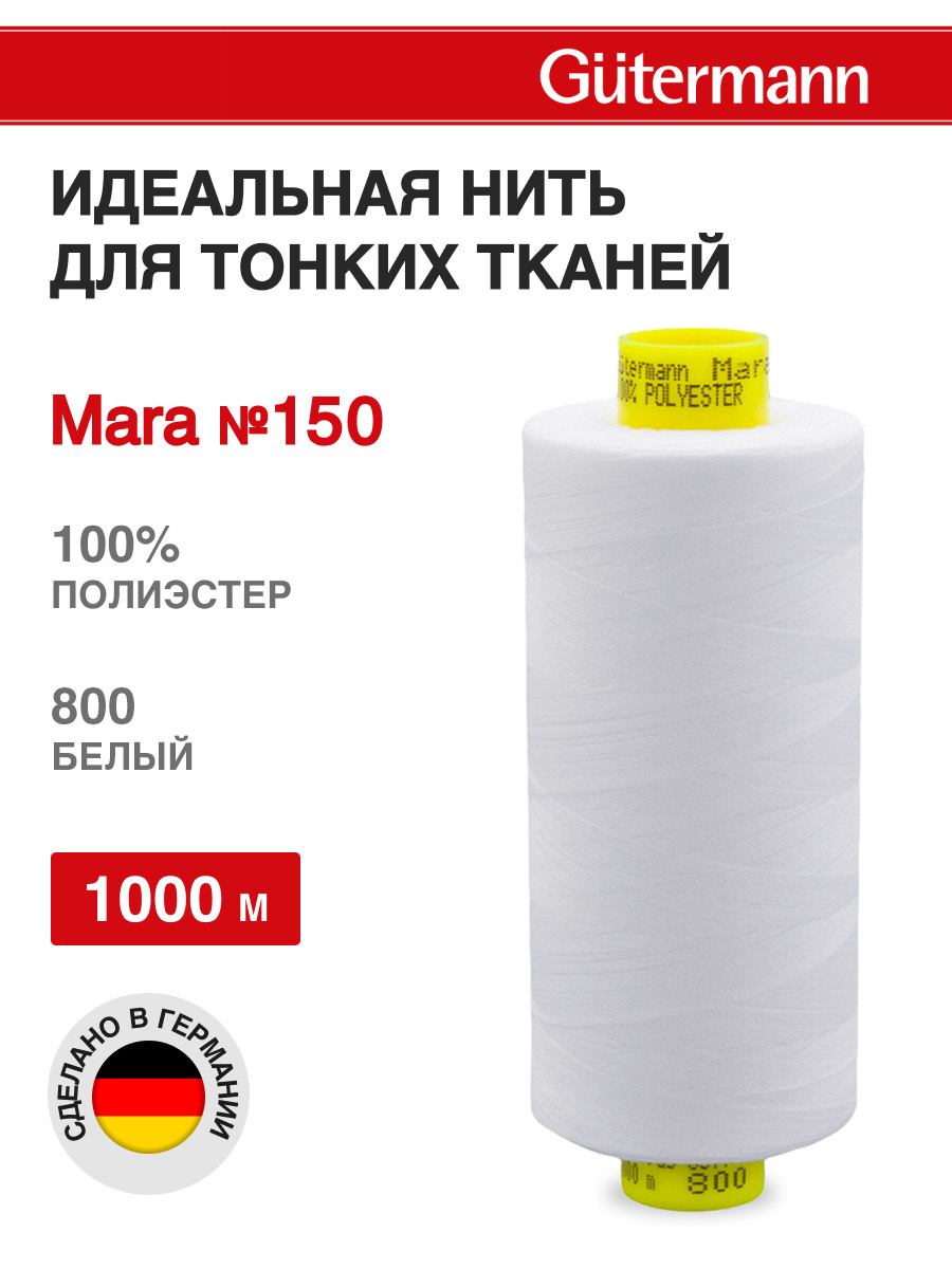 Нитки для шитья универсальные Mara Guttermann 1000м цвет 800 - фото 1