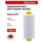 Нитки для шитья универсальные Mara Guttermann 1000м цвет 800