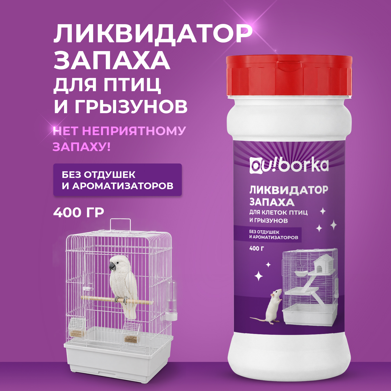 Дезинфектор Ou!borka для грызунов птиц и крыс 400 г - фото 1