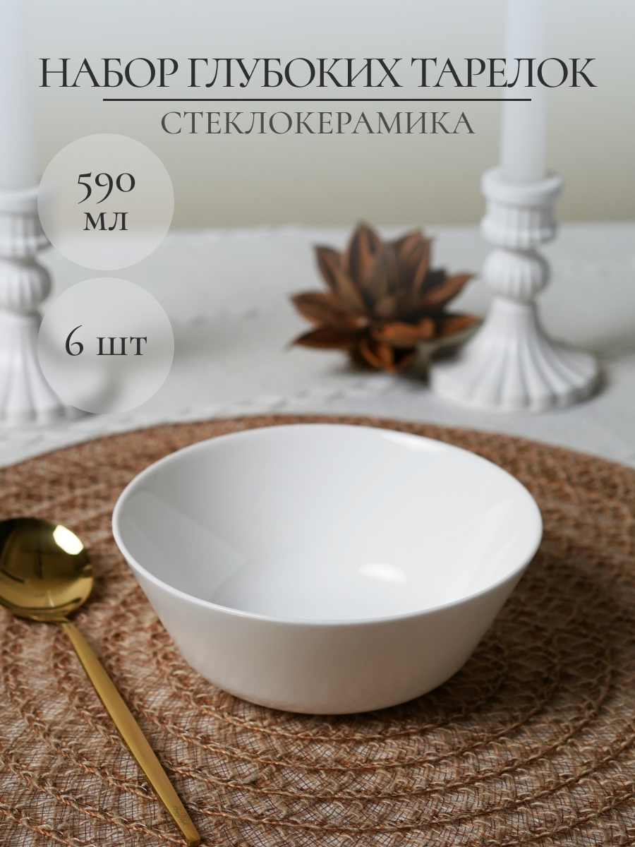 Набор тарелок OLAFF суповых из стеклокерамики 590 мл 6 шт - фото 1