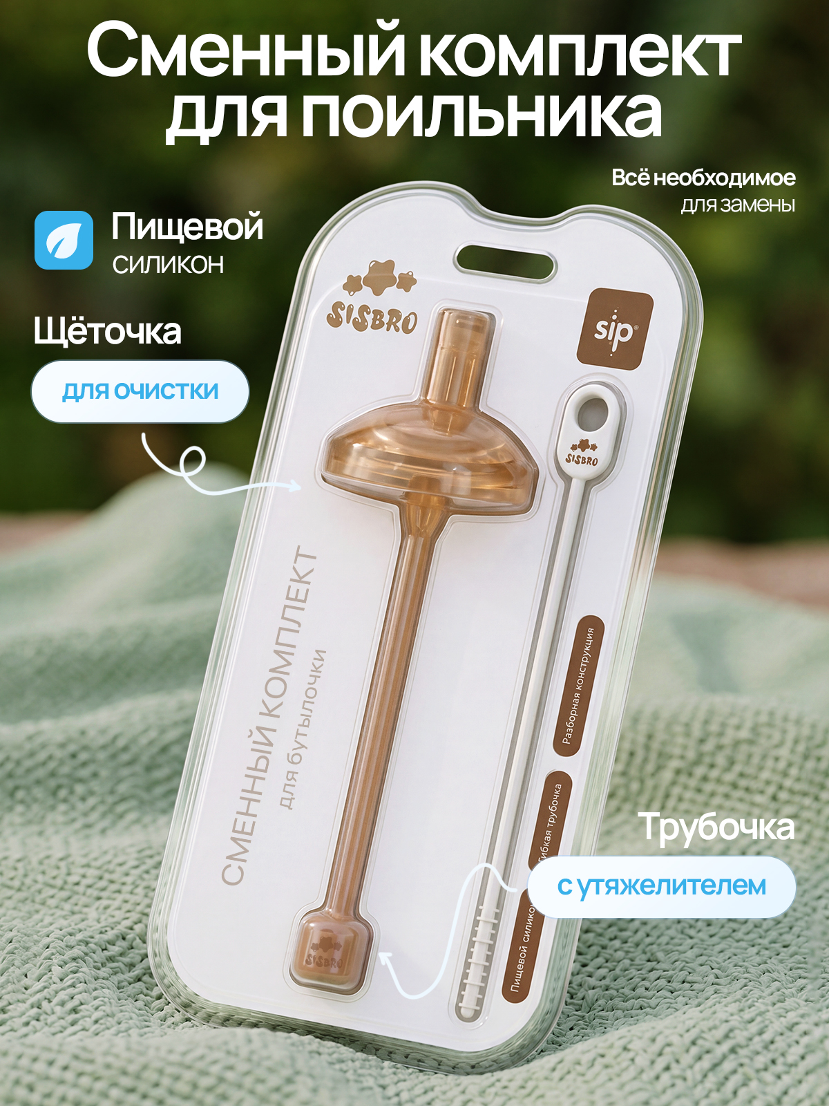 Насадка сменная SISBRO - фото 1