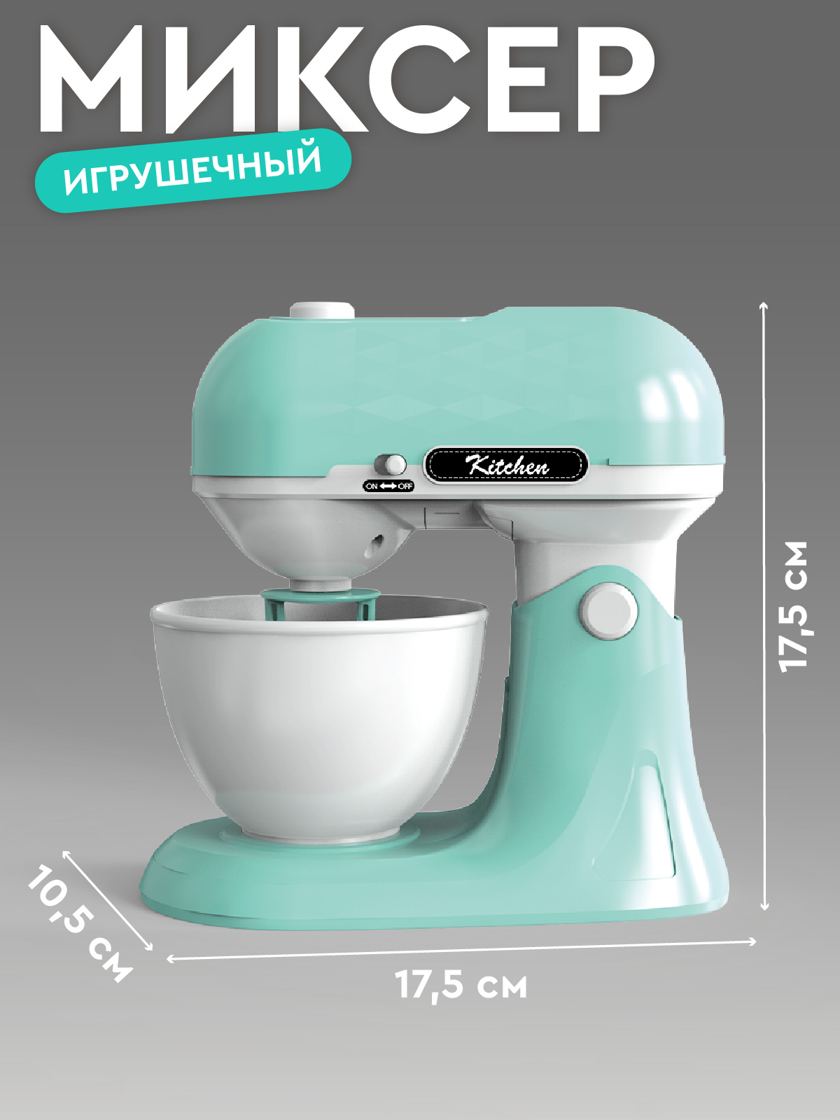 Игрушка AMORE BELLO миксер - фото 4