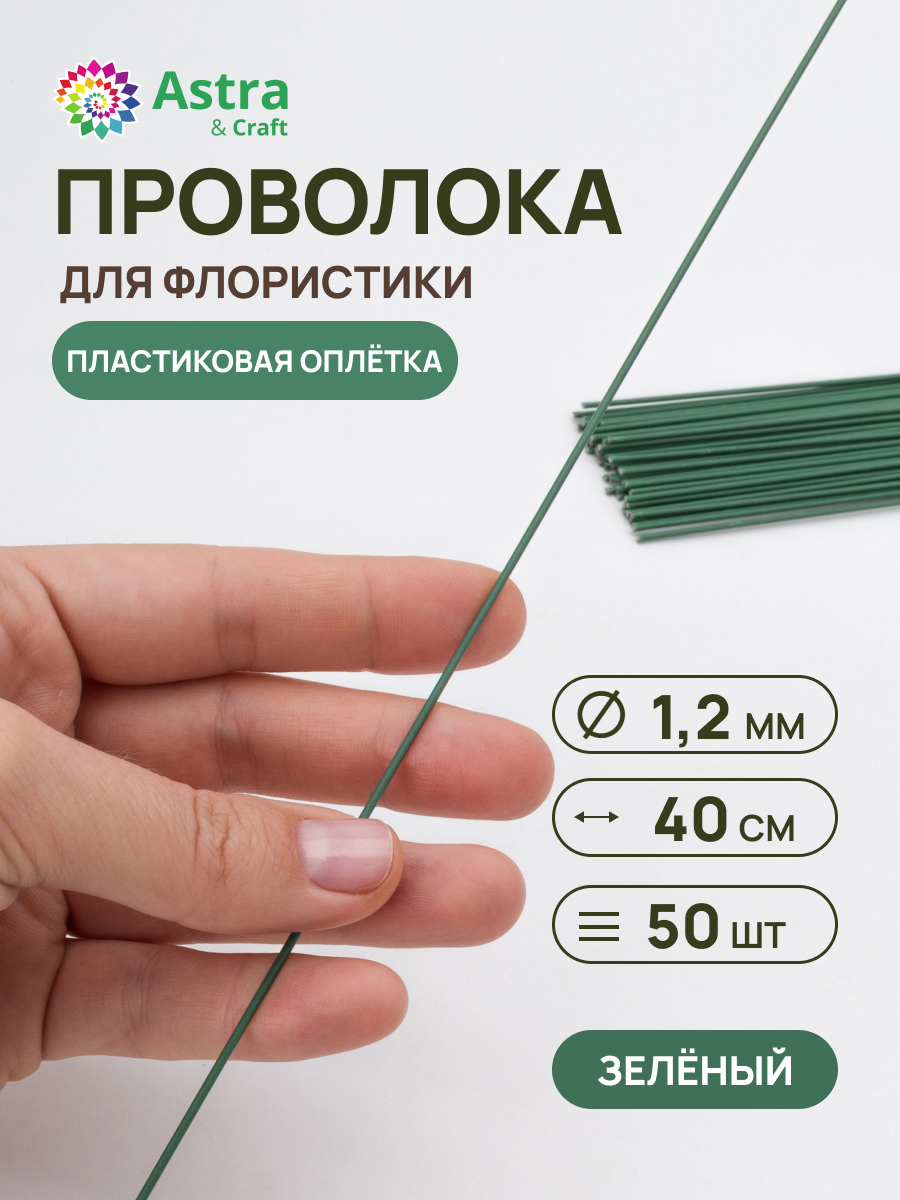 Набор для творчества Astra Craft плетение проволока 1,2 мм 40 см 50 шт - фото 1