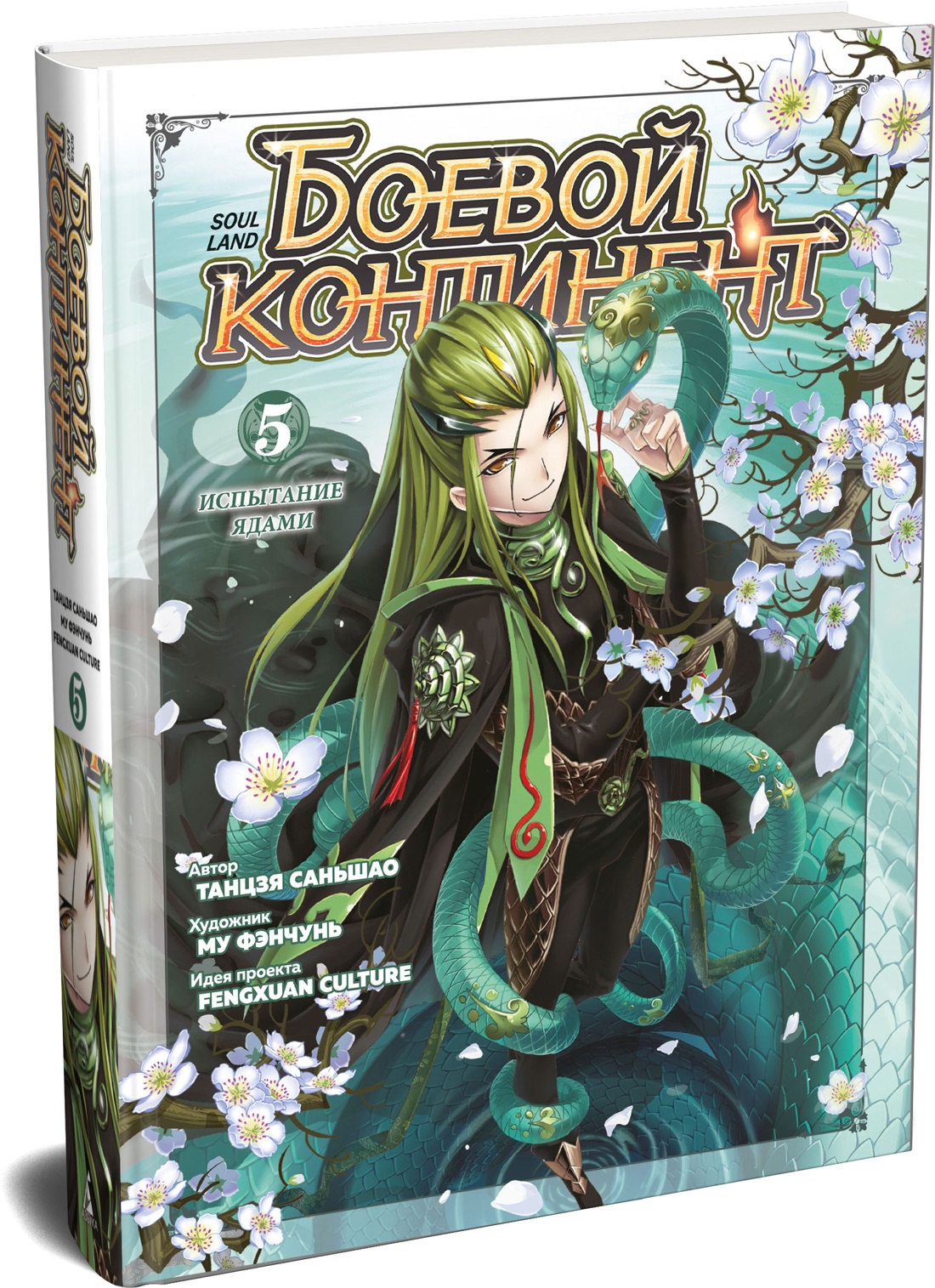 Книга АЗБУКА Таньцзя Саньшао Боевой континент Книга 5 Испытание ядами - фото 2