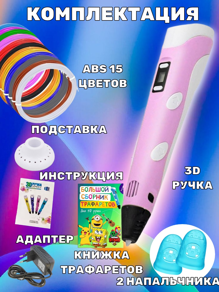 3D ручка 3D PEN ABS 15 цветов трафареты - фото 4