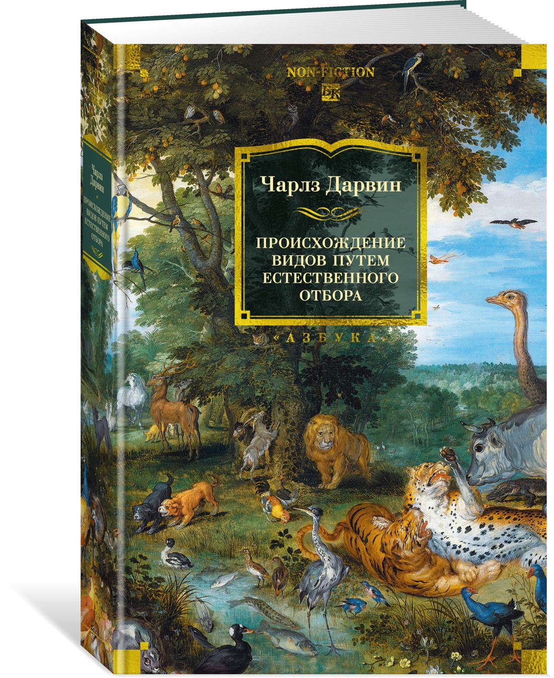 Книга АЗБУКА Происхождение видов путем естественного отбора - фото 2