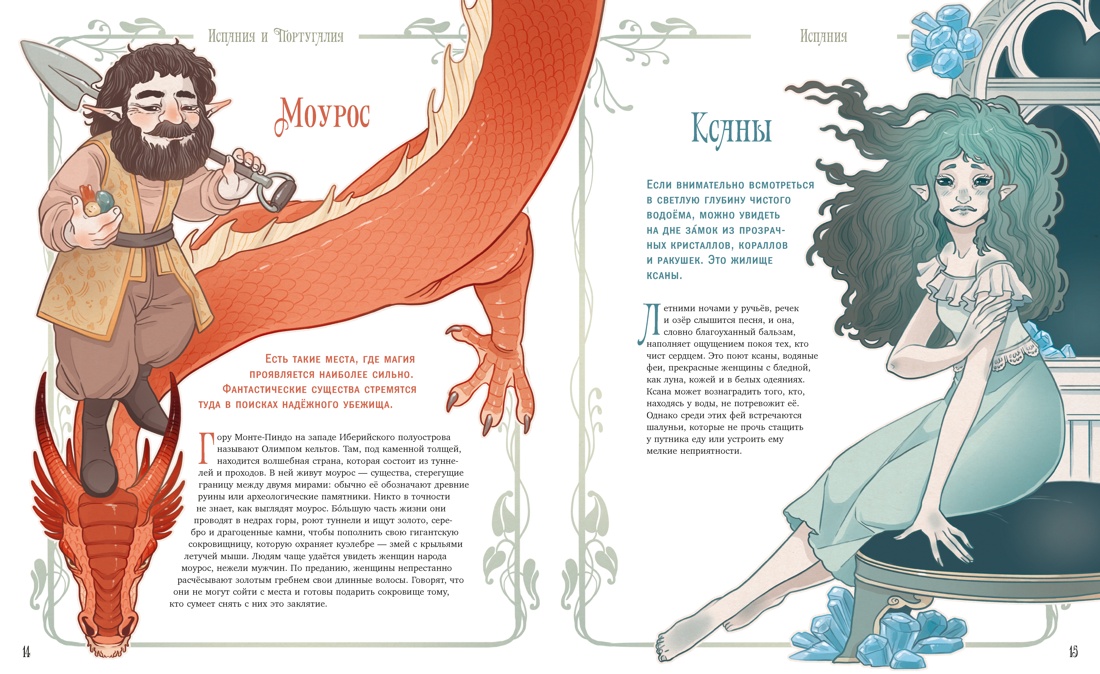 Книга Махаон ЭнцТиВ Брумана Э Атлас фей и других волшебных существ - фото 11