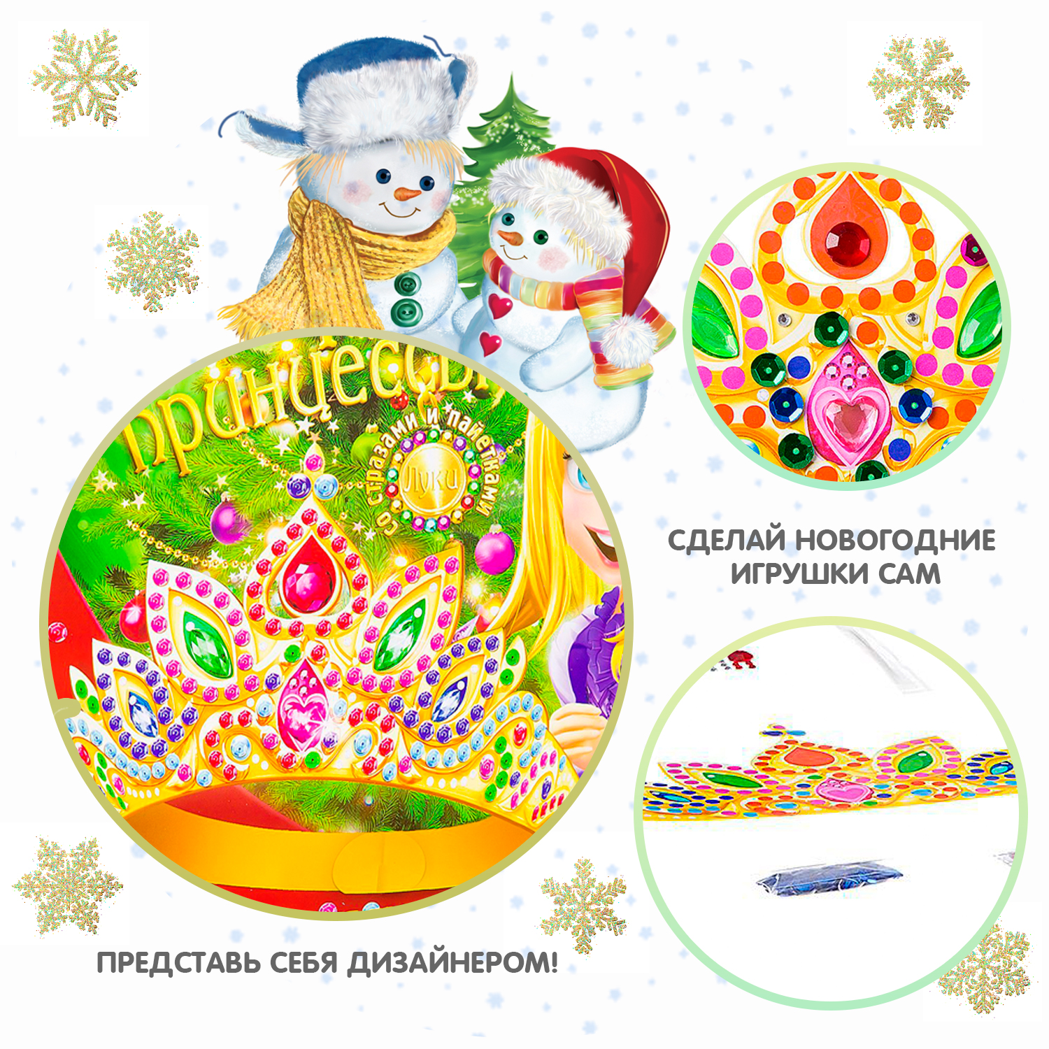 Набор для творчества Bondibon аппликация Новогодняя тиара принцессы - фото 7