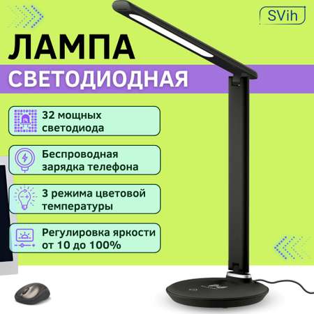 Лампа настольная светодиодная SVih с беспроводной зарядкой для телефона черная 8Вт 330Лм