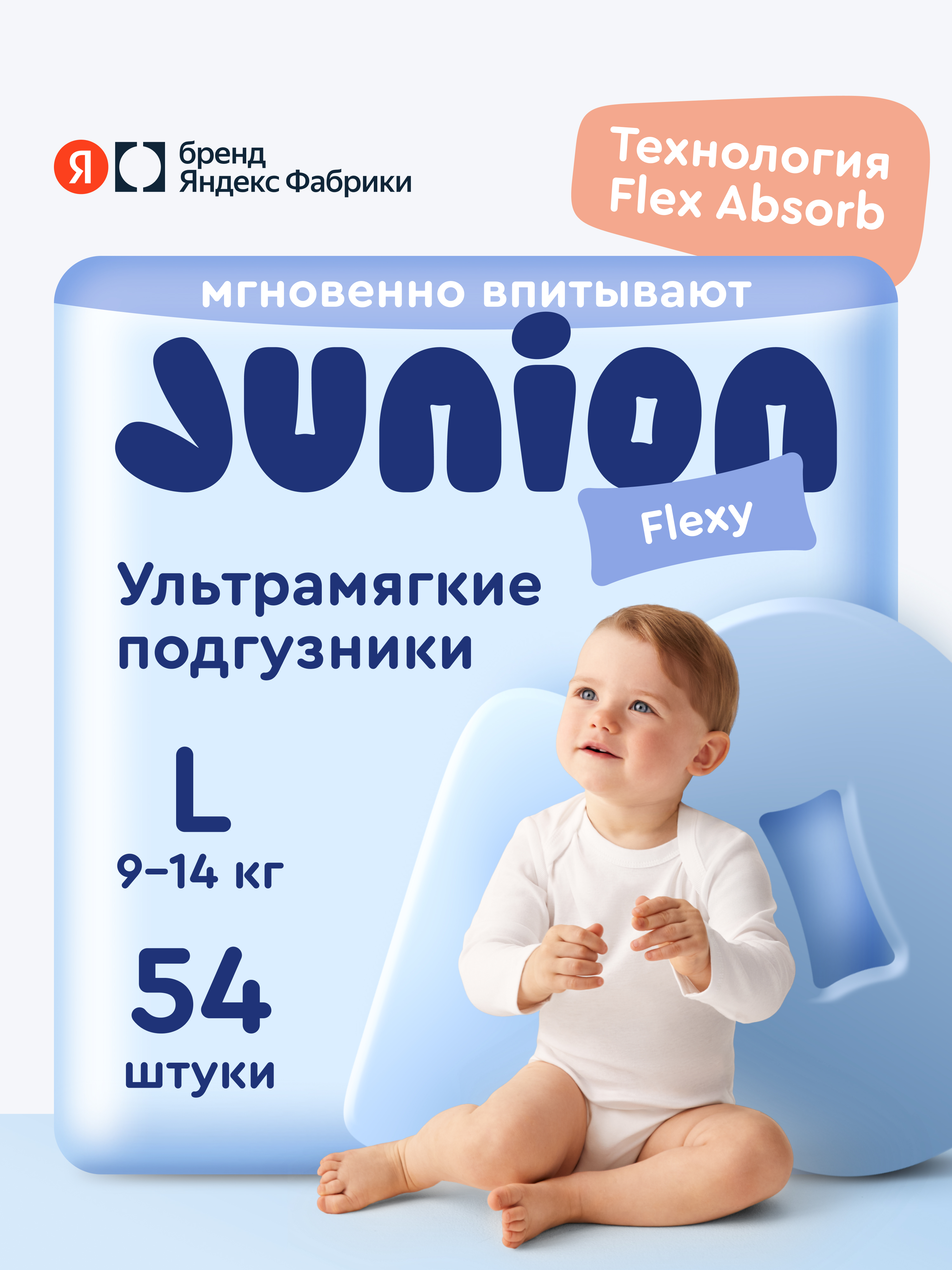 Подгузники Junion Flexy ультратонкие L (9-14 кг) 54 шт. - фото 1