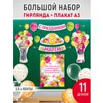 Набор для оформления праздника Империя поздравлений Оформительское украшение