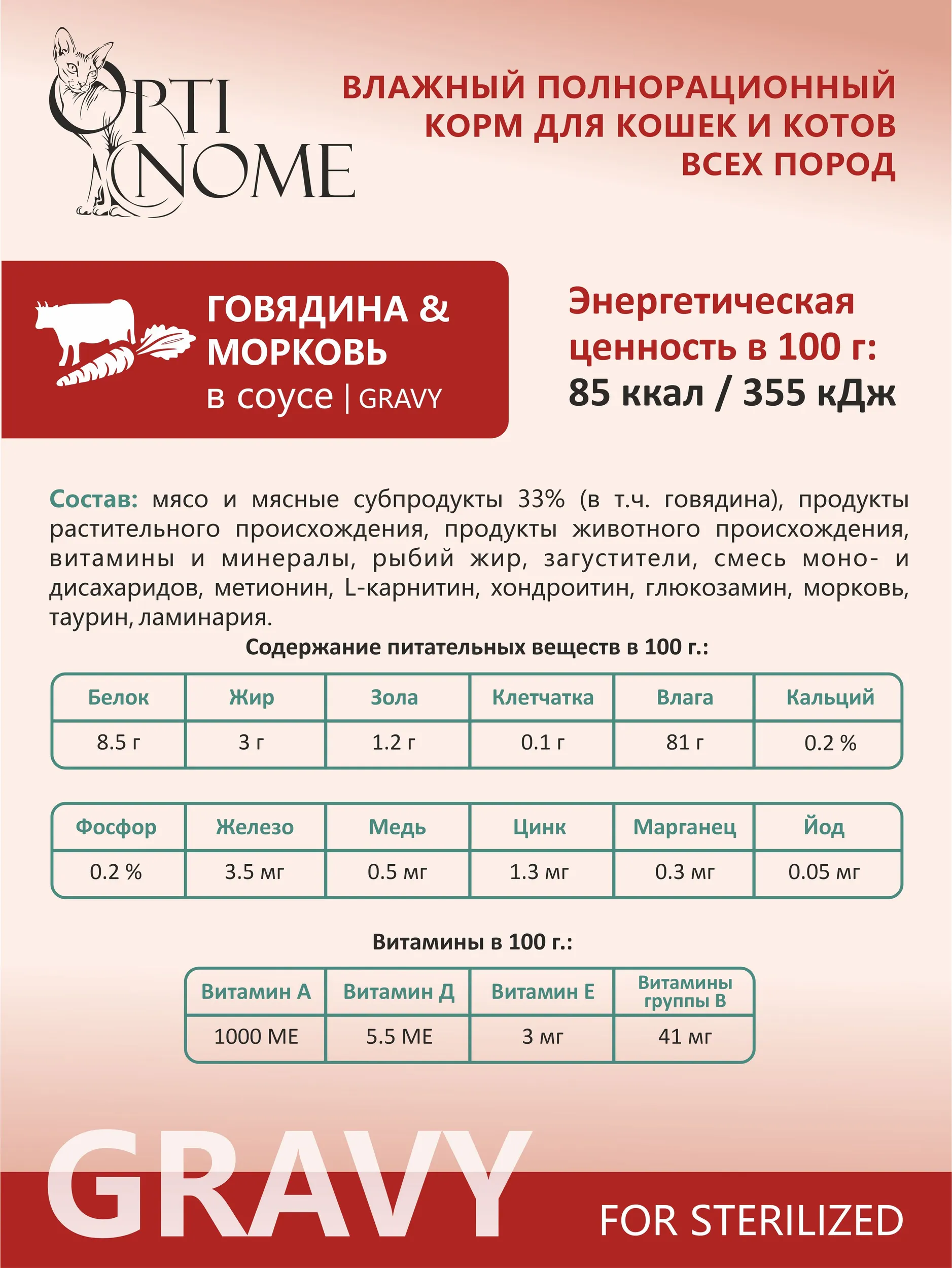 Корм влажный Optinom для стерилизованных кошек и кастрированных котов с говядиной и морковью в соусе - фото 3