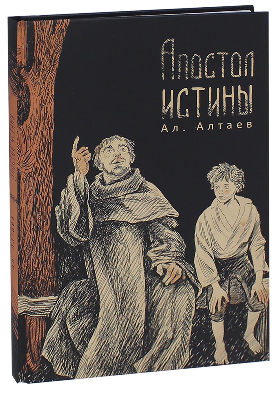 Книга ИД Мещерякова Апостол истины - фото 2
