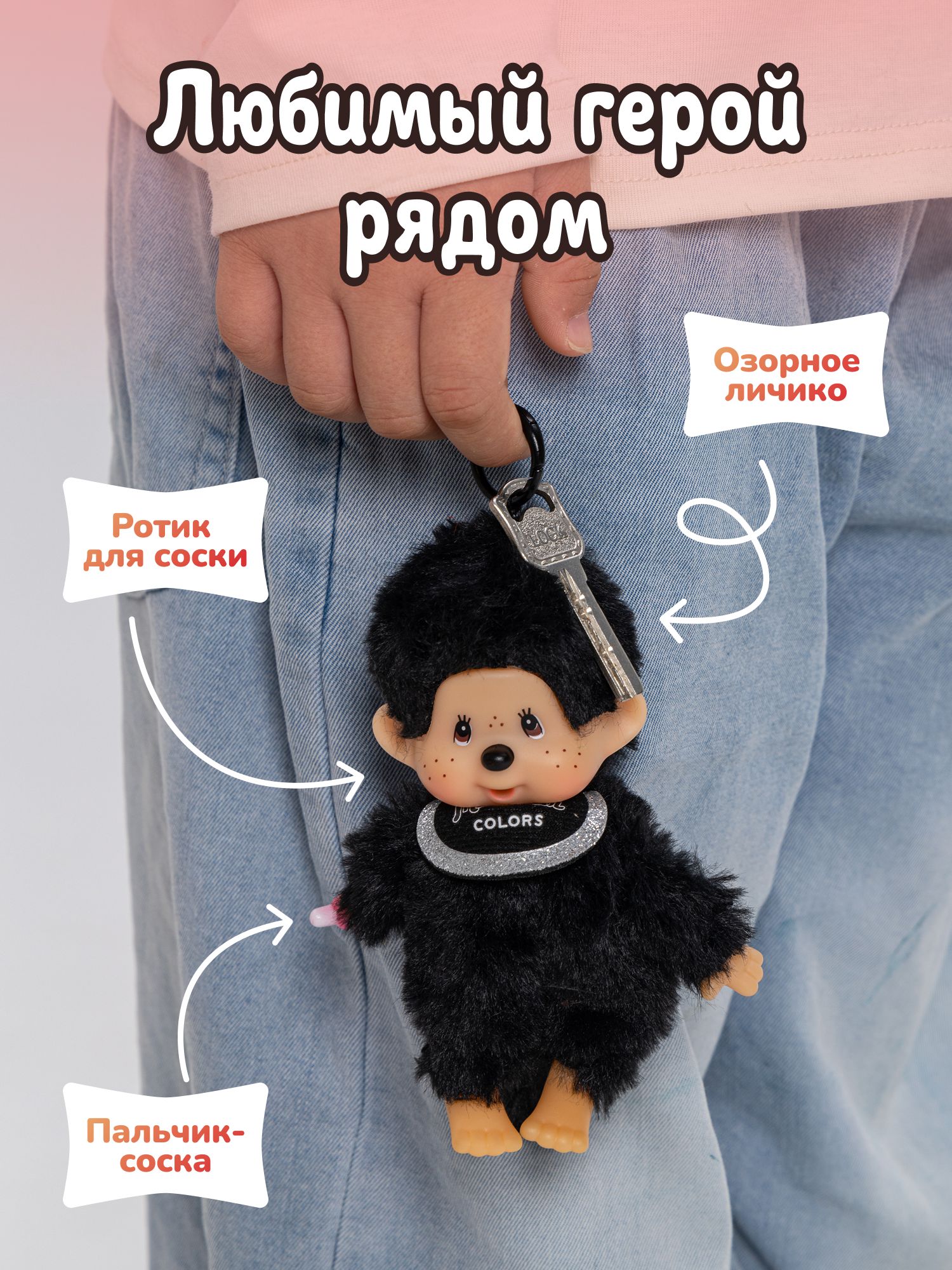 Брелок Monchhichi - фото 3