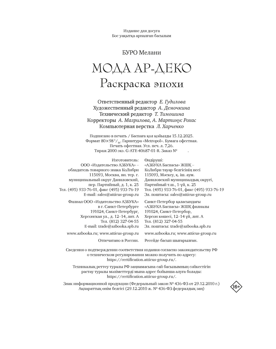 Книга КОЛИБРИ Буро М Мода ар деко Раскраска эпохи Арт тренд - фото 2