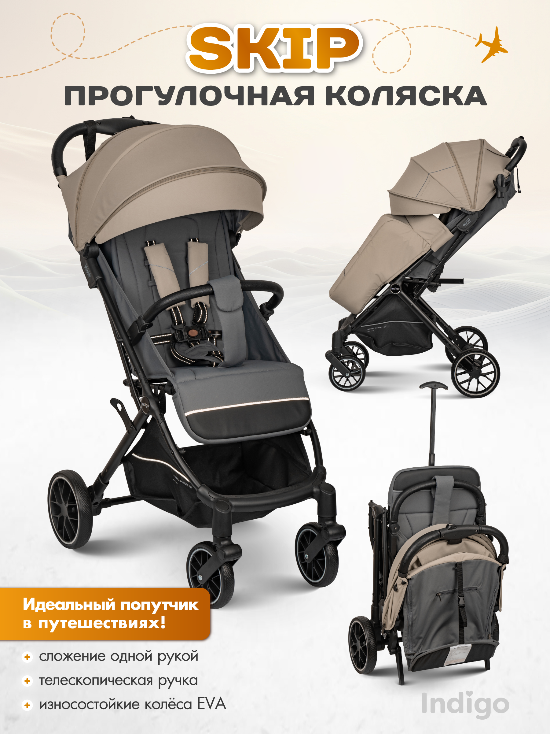 Коляска прогулочная Indigo Skip для путешествий, бежевый бежевый - фото 1