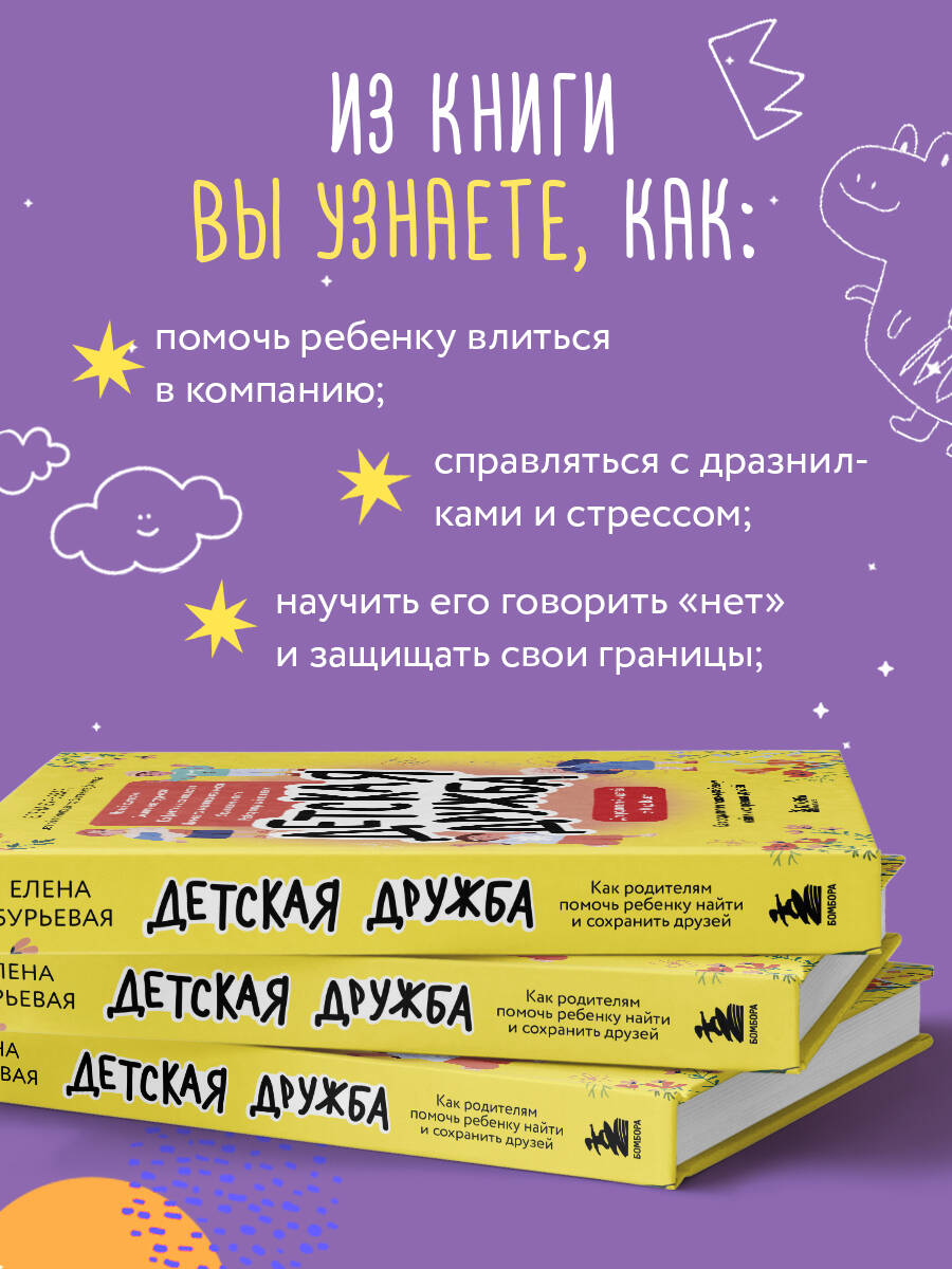 Книга БОМБОРА Детская дружба. Как родителям помочь ребенку найти и сохранить друзей - фото 3